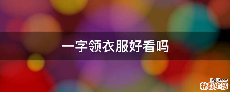 一字领衣服好看吗