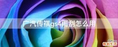 广汽传祺gs4雨刮怎么用