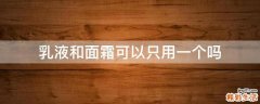乳液和面霜可以只用一个吗