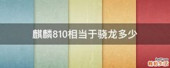 麒麟810相当于骁龙多少