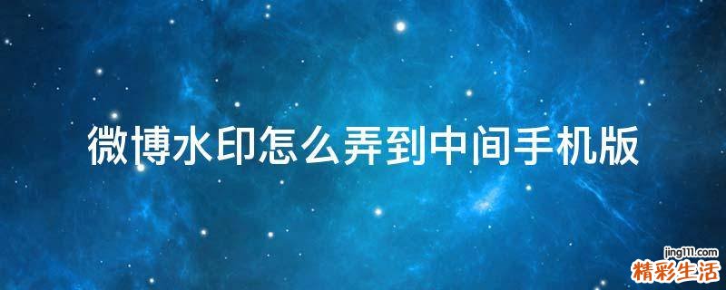 微博水印怎么弄到中间手机版