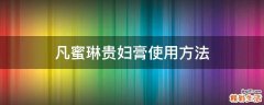 凡蜜琳贵妇膏使用方法