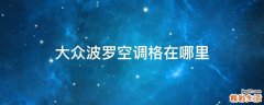 大众波罗空调格在哪里