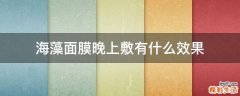 海藻面膜晚上敷有什么效果