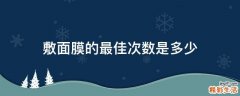 敷面膜的最佳次数是多少
