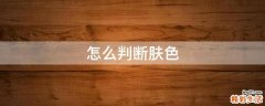 怎么判断肤色
