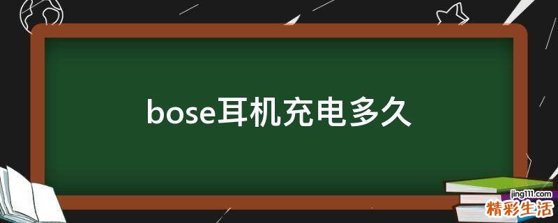bose耳机充电多久