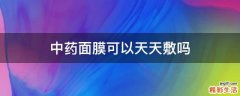 中药面膜可以天天敷吗