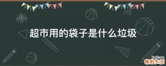 超市用的袋子是什么垃圾