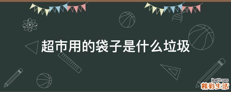超市用的袋子是什么垃圾