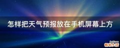 怎样把天气预报放在手机屏幕上方