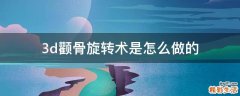 3d颧骨旋转术是怎么做的