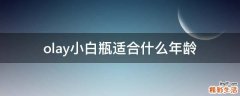 olay小白瓶适合什么年龄