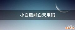小白瓶能白天用吗
