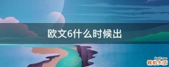 欧文6什么时候出