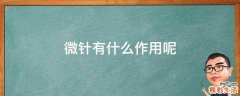 微针有什么作用呢