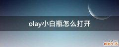 olay小白瓶怎么打开