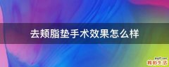 去颊脂垫手术效果怎么样