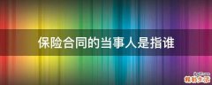 保险合同的当事人是指谁