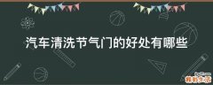 汽车清洗节气门的好处有哪些