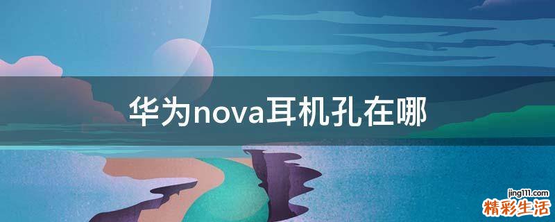 华为nova耳机孔在哪