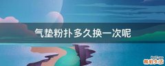 气垫粉扑多久换一次呢