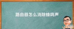 路由器怎么消除蜂鸣声