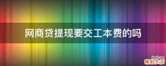 网商贷提现要交工本费的吗