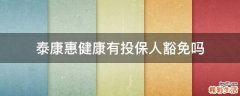 泰康惠健康有投保人豁免吗
