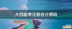 大四能考注册会计师吗