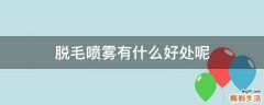 脱毛喷雾有什么好处呢