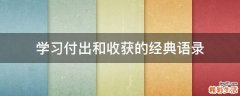 学习付出和收获的经典语录