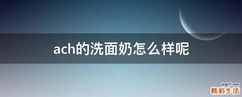 ach的洗面奶怎么样呢