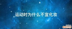 运动时为什么不宜化妆