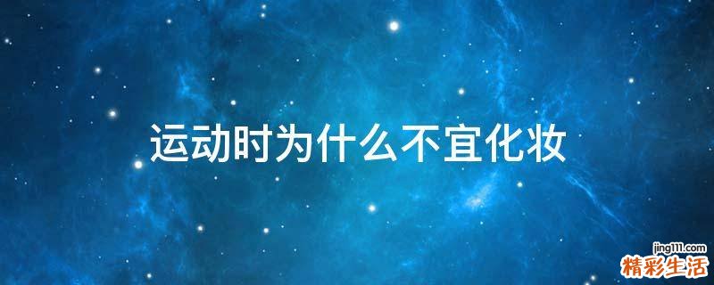 运动时为什么不宜化妆