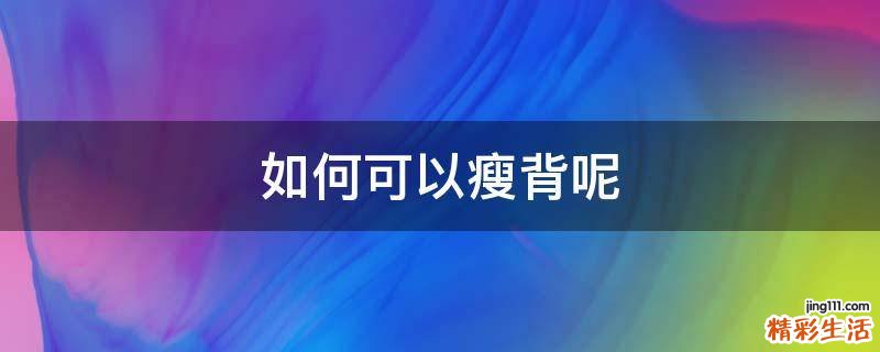 如何可以瘦背呢