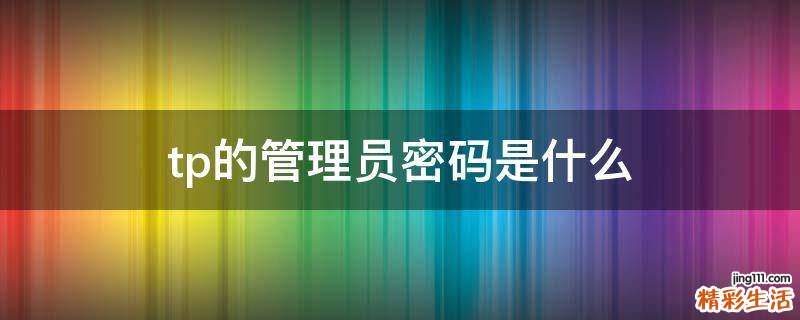 tp的管理员密码是什么