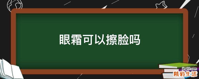 眼霜可以擦脸吗