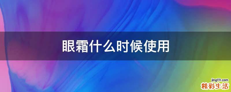 眼霜什么时候使用