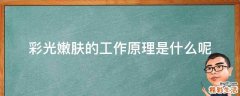 彩光嫩肤的工作原理是什么呢