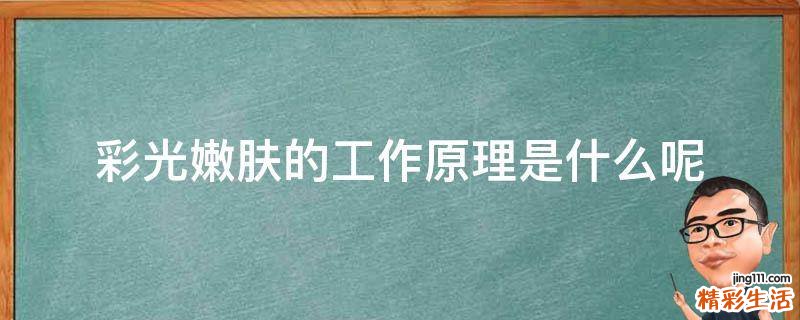 彩光嫩肤的工作原理是什么呢