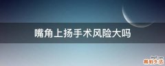 嘴角上扬手术风险大吗