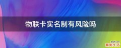 物联卡实名制有风险吗