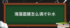 海藻面膜怎么调才补水