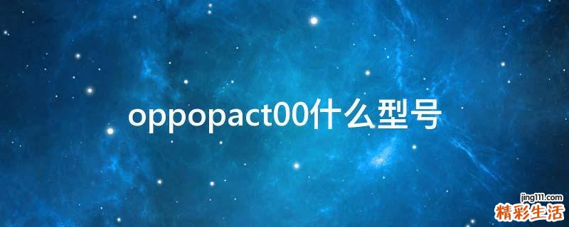 oppopact00什么型号