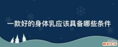 一款好的身体乳应该具备哪些条件