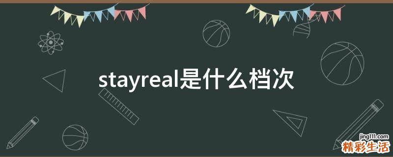stayreal是什么档次