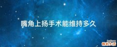 嘴角上扬手术能维持多久