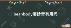 beanbody磨砂膏有用吗
