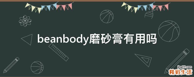 beanbody磨砂膏有用吗